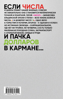 Виктор Пелевин: Числа