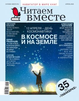 Журнал Читаем вместе № 4. Апрель 2022