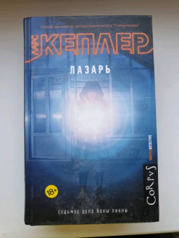 Ларс Кеплер: Лазарь