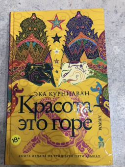 Эка Курниаван: Красота - это горе