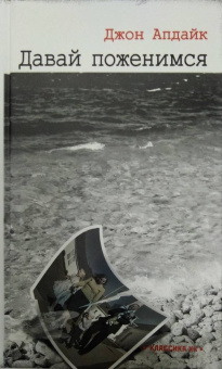 Джон Апдайк: Давай поженимся