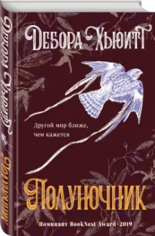 Дебора Хьюитт: Полуночник