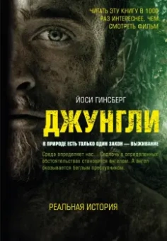 Йоси Гинсберг: Джунгли. В природе есть только один закон - выживание
