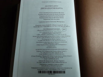 Джеффри Дивер: Двенадцатая карта