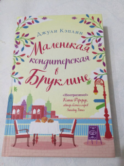 Джули Кэплин: Маленькая кондитерская в Бруклине