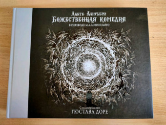 Данте Алигьери: Божественная комедия с иллюстрациями Гюстава Доре
