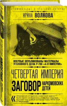 Ирина Волкова: Четвертая империя. Заговор наркомовских детей