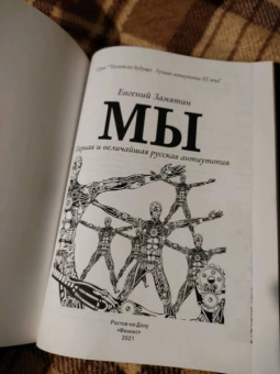 Евгений Замятин: Мы