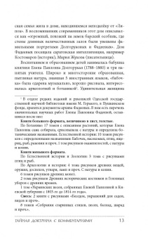 Елена Блаватская: Тайная доктрина с комментариями