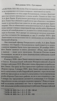 фон Лампе Алексей Александрович: Мой дневник. 1919. Пути верных