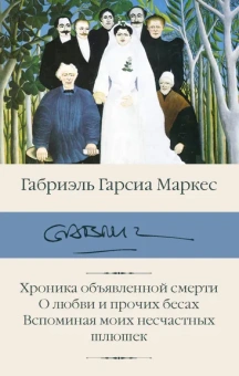 Гарсиа Маркес Габриэль: Хроника объявленной смерти. О любви и прочих бесах. Вспоминая моих несчастных шлюшек