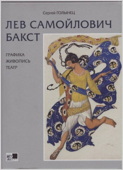 Сергей Голынец: Лев Самойлович Бакст. Графика. Живопись. Театр