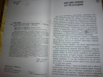 Рами Блект: Восточная психология