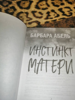 Барбара Абель: Материнский инстинкт