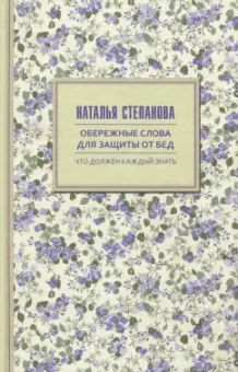 Наталья Степанова: Обережные слова для защиты от бед
