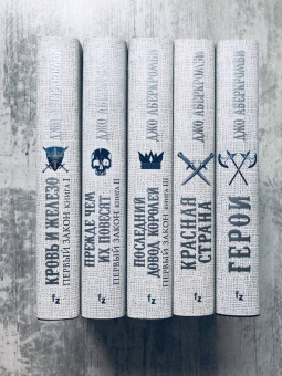 Джо Аберкромби: Герои