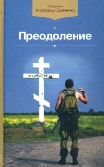 Александр Священник: Преодоление