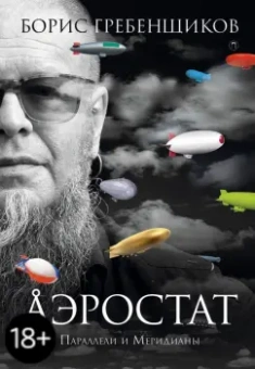 Борис Гребенщиков: Аэростат. Параллели и Меридианы
