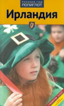 Бернд Мюллер: Ирландия. Путеводитель