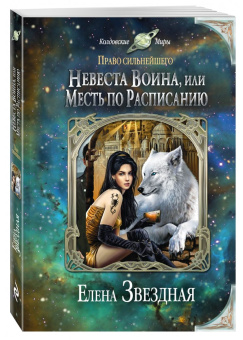 Елена Звездная: Невеста воина, или Месть по расписанию