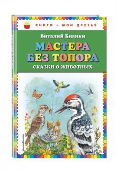 Виталий Бианки: Мастера без топора. Сказки о животных