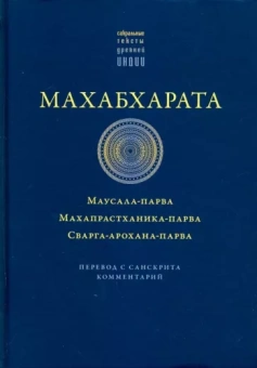 Махабхарата. Маусала-парва. Махапрастханика-парва. Сванга-арохана-парва