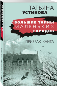 Татьяна Устинова: Призрак Канта