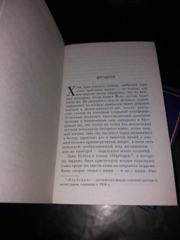 Джером Сэлинджер: Фрэнни и Зуи