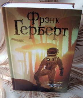 Фрэнк Герберт: Машина бытия (сборник)