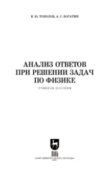 Виталий Тополов: Анализ ответов при решении задач по физике. СПО