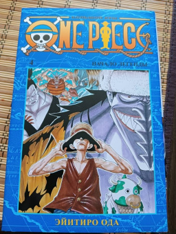 Эйитиро Ода: One Piece. Большой куш. Книга 4. Начало легенды