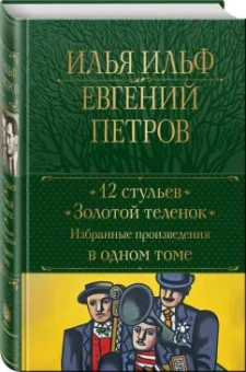 Ильф, Петров: 12 стульев. Золотой теленок. Избранные произведения в одном томе