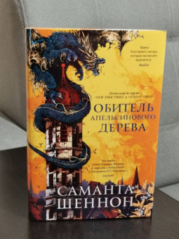 Саманта Шеннон: Обитель Апельсинового Дерева