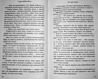 Ильза Мэдден-Миллз: Не мой Ромео