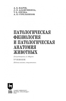 Жаров, Адамушкина, Лосева: Патологическая физиология и патологическая анатомия животных. Учебник для вузов