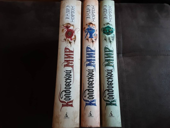 Андрэ Нортон: Колдовской мир. Тайны Колдовского мира