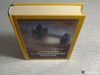 Михаил Любимов: Гуляния с Чеширским котом. Мемуар-эссе об английской душе