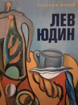 Ирина Карасик: Лев Юдин:  "сказать - свое…"