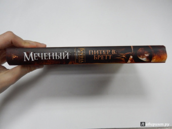 Питер Бретт: Война с демонами. Книга 1. Меченый