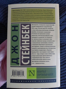 Джон Стейнбек: Квартал Тортилья-Флэт