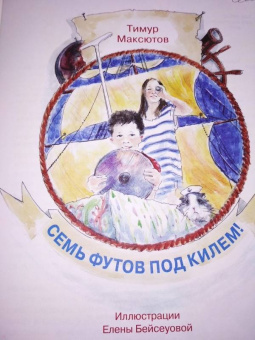 Тимур Максютов: Семь футов под килем!