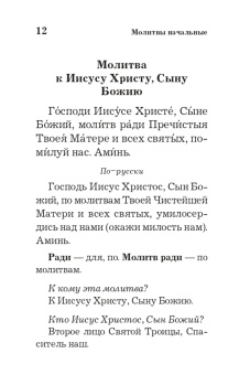 Православный толковый молитвослов
