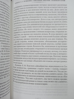 Александр Пушкин: Евгений Онегин. С комментариями Ю.М. Лотмана