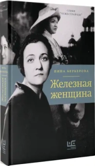Нина Берберова: Железная женщина