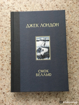 Джек Лондон: Смок Беллью