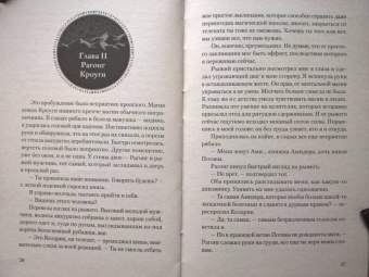 Анна Пушкина: Дар Кроуги