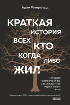 Адам Резерфорд: Краткая история всех, кто когда-либо жил. История человечества, рассказанная через наши гены
