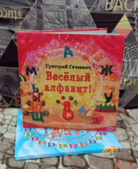 Григорий Гачкевич: Весёлый алфавит