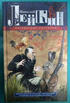Николай Лейкин: Воскресные охотники. Юмористические рассказы