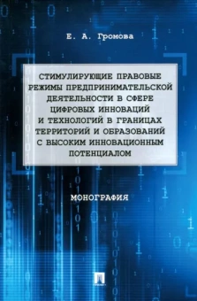 Елизавета Громова: Стимулирующие правовые режимы предпринимательской деятельности в сфере цифровых инноваций.Монография